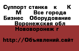 Суппорт станка  1к62,16К20, 1М63. - Все города Бизнес » Оборудование   . Воронежская обл.,Нововоронеж г.